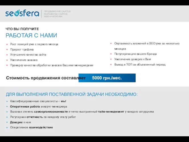 РАБОТАЯ С НАМИ ЧТО ВЫ ПОЛУЧИТЕ Рост позиций уже с первого месяца