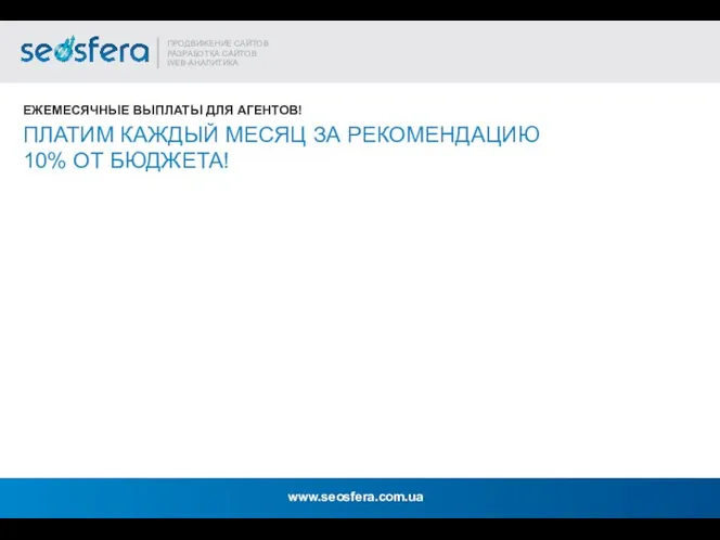 ПЛАТИМ КАЖДЫЙ МЕСЯЦ ЗА РЕКОМЕНДАЦИЮ 10% ОТ БЮДЖЕТА! ЕЖЕМЕСЯЧНЫЕ ВЫПЛАТЫ ДЛЯ АГЕНТОВ!