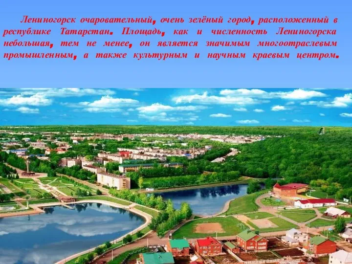 Лениногорск очаровательный, очень зелёный город, расположенный в республике Татарстан. Площадь, как и