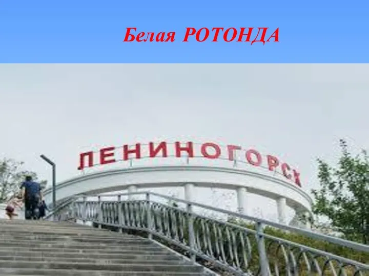 Белая РОТОНДА