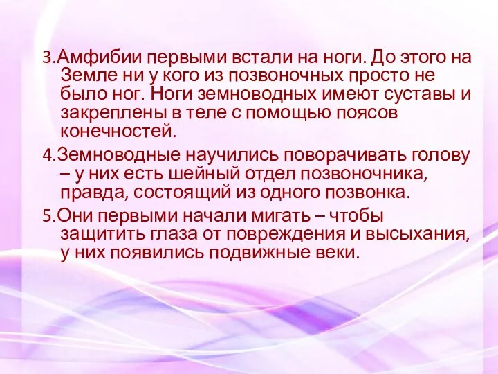 3.Амфибии первыми встали на ноги. До этого на Земле ни у кого