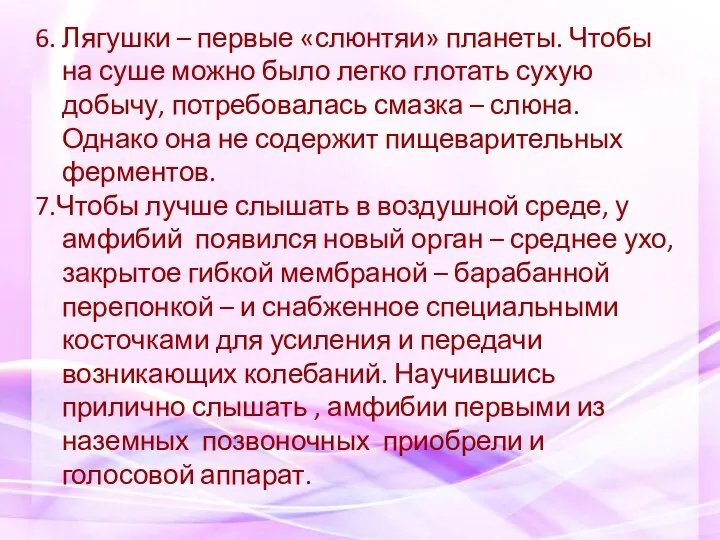 6. Лягушки – первые «слюнтяи» планеты. Чтобы на суше можно было легко