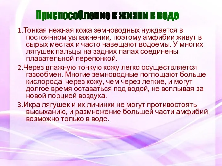 1.Тонкая нежная кожа земноводных нуждается в постоянном увлажнении, поэтому амфибии живут в