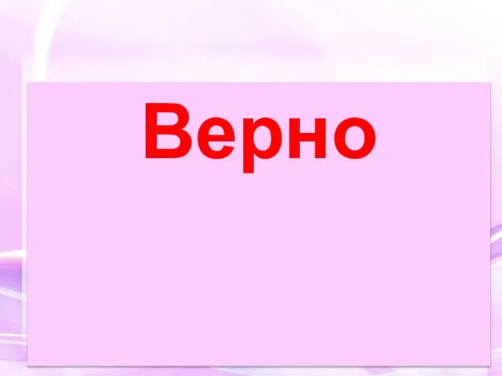 Верно