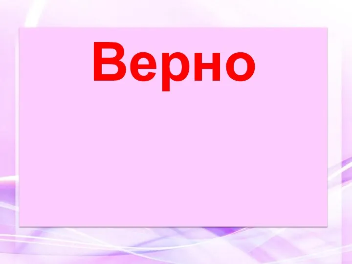 Верно