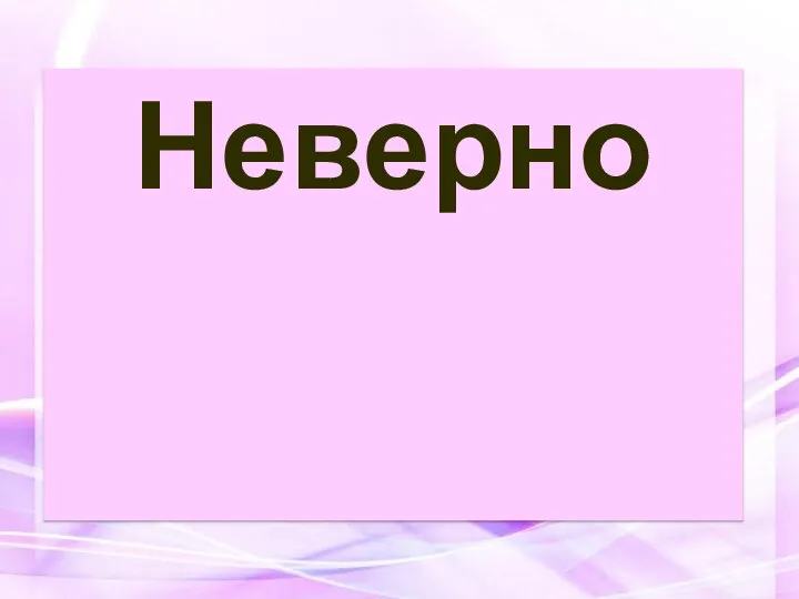 Неверно