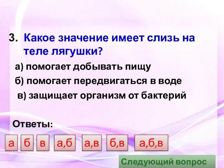 Какое значение имеет слизь на теле лягушки? а) помогает добывать пищу б)