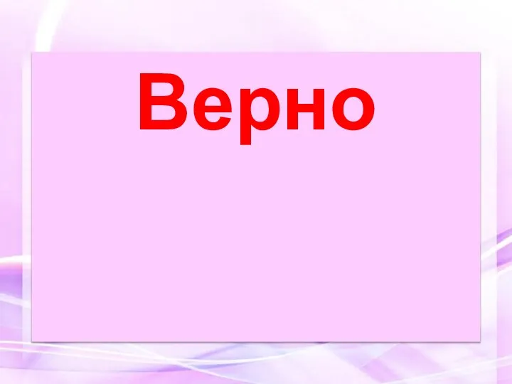 Верно