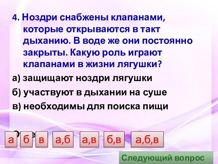 4. Ноздри снабжены клапанами, которые открываются в такт дыханию. В воде же