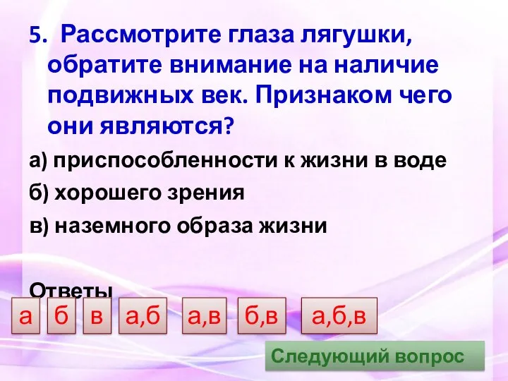 5. Рассмотрите глаза лягушки, обратите внимание на наличие подвижных век. Признаком чего