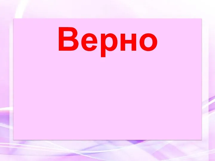 Верно