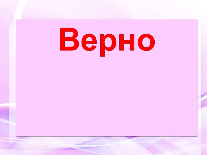 Верно