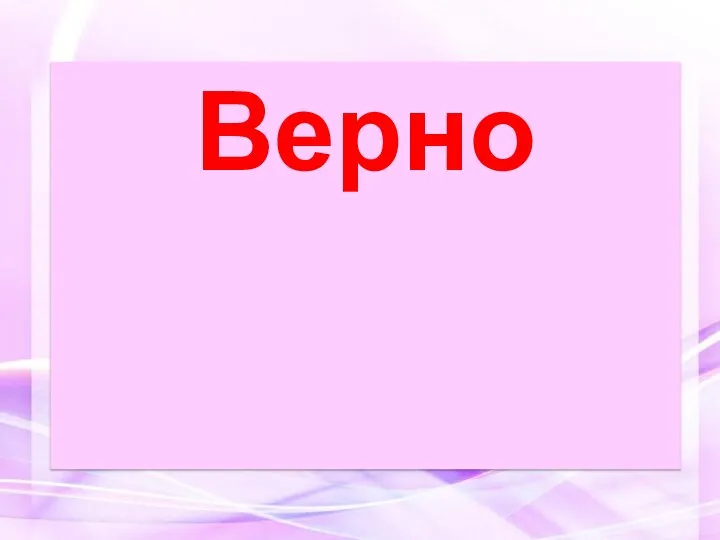 Верно