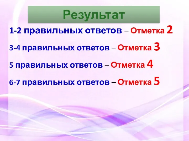 1-2 правильных ответов – Отметка 2 3-4 правильных ответов – Отметка 3