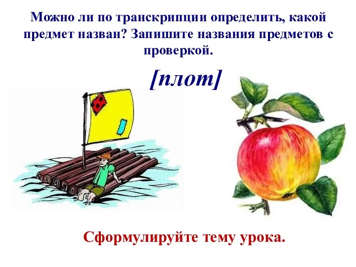 Можно ли по транскрипции определить, какой предмет назван? Запишите названия предметов с