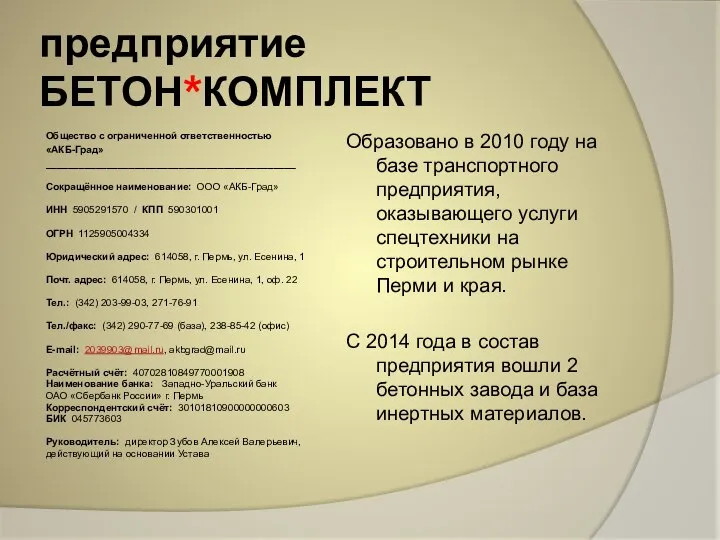 предприятие БЕТОН*КОМПЛЕКТ Общество с ограниченной ответственностью «АКБ-Град» _____________________________________________ Сокращённое наименование: ООО «АКБ-Град»