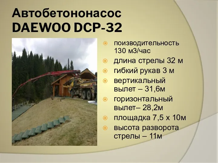 Автобетононасос DAEWOO DCP-32 поизводительность 130 м3/час длина стрелы 32 м гибкий рукав