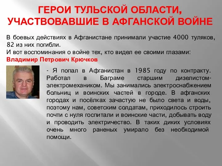 В боевых действиях в Афганистане принимали участие 4000 туляков, 82 из них