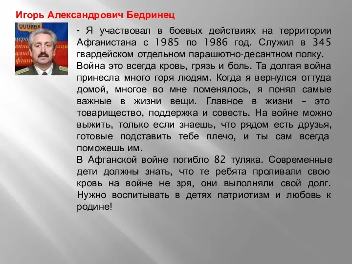 Игорь Александрович Бедринец - Я участвовал в боевых действиях на территории Афганистана