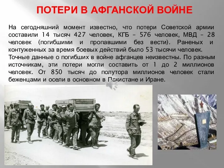 ПОТЕРИ В АФГАНСКОЙ ВОЙНЕ На сегодняшний момент известно, что потери Советской армии