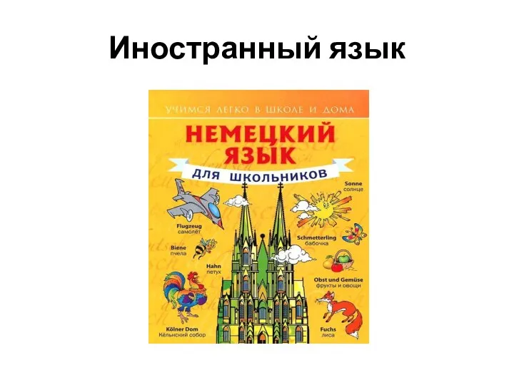 Иностранный язык