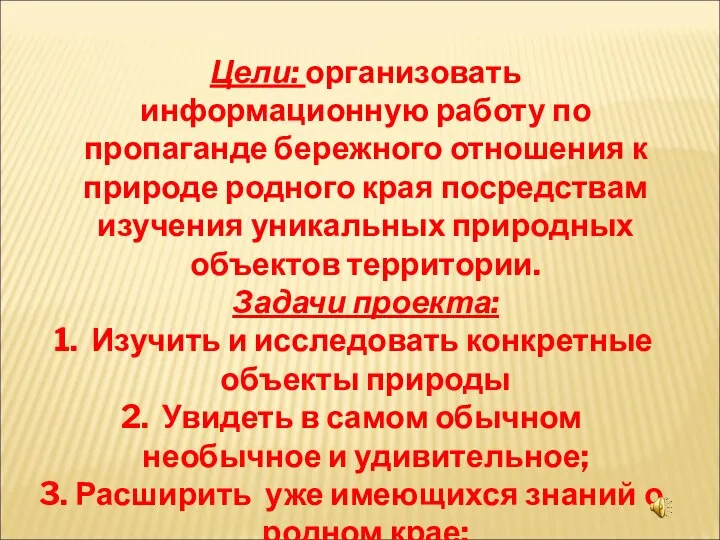 Цели: организовать информационную работу по пропаганде бережного отношения к природе родного края