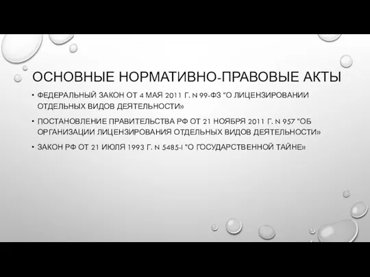 ОСНОВНЫЕ НОРМАТИВНО-ПРАВОВЫЕ АКТЫ ФЕДЕРАЛЬНЫЙ ЗАКОН ОТ 4 МАЯ 2011 Г. N 99-ФЗ