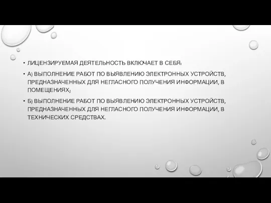 ЛИЦЕНЗИРУЕМАЯ ДЕЯТЕЛЬНОСТЬ ВКЛЮЧАЕТ В СЕБЯ: А) ВЫПОЛНЕНИЕ РАБОТ ПО ВЫЯВЛЕНИЮ ЭЛЕКТРОННЫХ УСТРОЙСТВ,