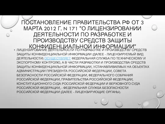 ПОСТАНОВЛЕНИЕ ПРАВИТЕЛЬСТВА РФ ОТ 3 МАРТА 2012 Г. N 171 "О ЛИЦЕНЗИРОВАНИИ