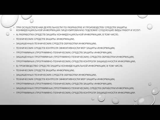 ПРИ ОСУЩЕСТВЛЕНИИ ДЕЯТЕЛЬНОСТИ ПО РАЗРАБОТКЕ И ПРОИЗВОДСТВУ СРЕДСТВ ЗАЩИТЫ КОНФИДЕНЦИАЛЬНОЙ ИНФОРМАЦИИ ЛИЦЕНЗИРОВАНИЮ