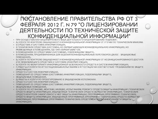 ПОСТАНОВЛЕНИЕ ПРАВИТЕЛЬСТВА РФ ОТ 3 ФЕВРАЛЯ 2012 Г. N 79 "О ЛИЦЕНЗИРОВАНИИ