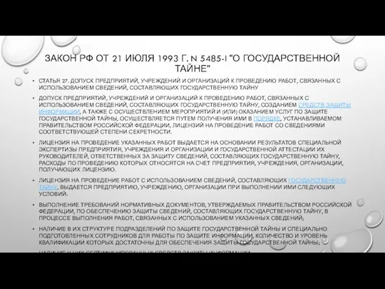 ЗАКОН РФ ОТ 21 ИЮЛЯ 1993 Г. N 5485-I "О ГОСУДАРСТВЕННОЙ ТАЙНЕ"