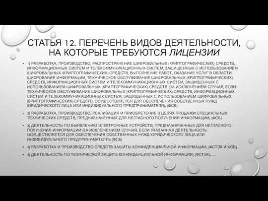 СТАТЬЯ 12. ПЕРЕЧЕНЬ ВИДОВ ДЕЯТЕЛЬНОСТИ, НА КОТОРЫЕ ТРЕБУЮТСЯ ЛИЦЕНЗИИ 1) РАЗРАБОТКА, ПРОИЗВОДСТВО,