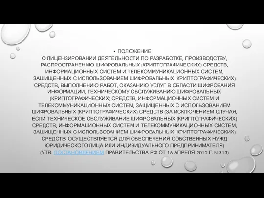 ПОЛОЖЕНИЕ О ЛИЦЕНЗИРОВАНИИ ДЕЯТЕЛЬНОСТИ ПО РАЗРАБОТКЕ, ПРОИЗВОДСТВУ, РАСПРОСТРАНЕНИЮ ШИФРОВАЛЬНЫХ (КРИПТОГРАФИЧЕСКИХ) СРЕДСТВ, ИНФОРМАЦИОННЫХ