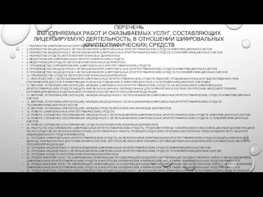 ПЕРЕЧЕНЬ ВЫПОЛНЯЕМЫХ РАБОТ И ОКАЗЫВАЕМЫХ УСЛУГ, СОСТАВЛЯЮЩИХ ЛИЦЕНЗИРУЕМУЮ ДЕЯТЕЛЬНОСТЬ, В ОТНОШЕНИИ ШИФРОВАЛЬНЫХ