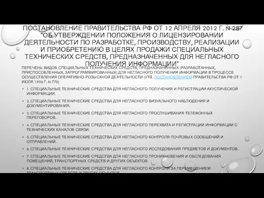 ПОСТАНОВЛЕНИЕ ПРАВИТЕЛЬСТВА РФ ОТ 12 АПРЕЛЯ 2012 Г. N 287 "ОБ УТВЕРЖДЕНИИ