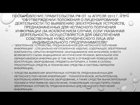 ПОСТАНОВЛЕНИЕ ПРАВИТЕЛЬСТВА РФ ОТ 16 АПРЕЛЯ 2012 Г. N 314 "ОБ УТВЕРЖДЕНИИ