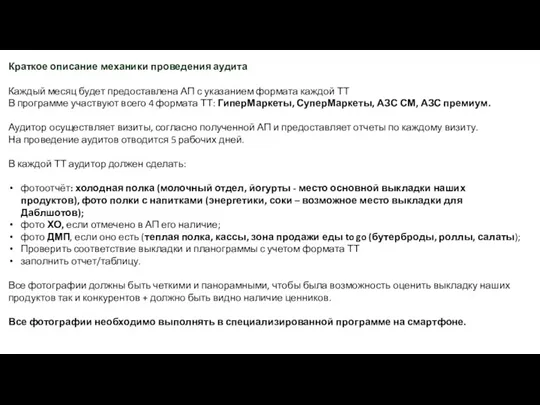 Краткое описание механики проведения аудита Каждый месяц будет предоставлена АП с указанием