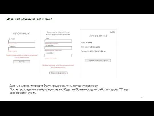 Механика работы на смартфоне Данные для регистрации будут предоставлены каждому аудитору. После