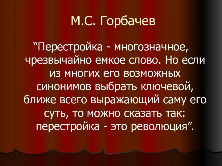 М.С. Горбачев “Перестройка - многозначное, чрезвычайно емкое слово. Но если из многих