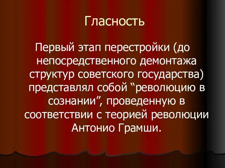 Гласность Первый этап перестройки (до непосредственного демонтажа структур советского государства) представлял собой