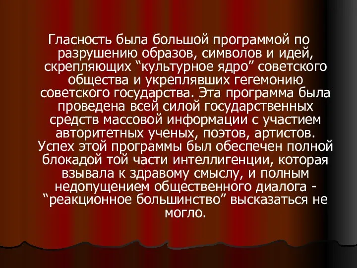 Гласность была большой программой по разрушению образов, символов и идей, скрепляющих “культурное