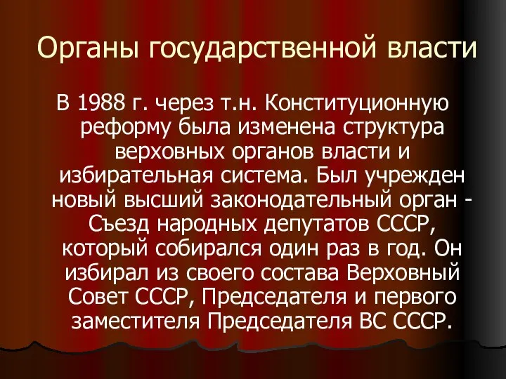 Органы государственной власти В 1988 г. через т.н. Конституционную реформу была изменена