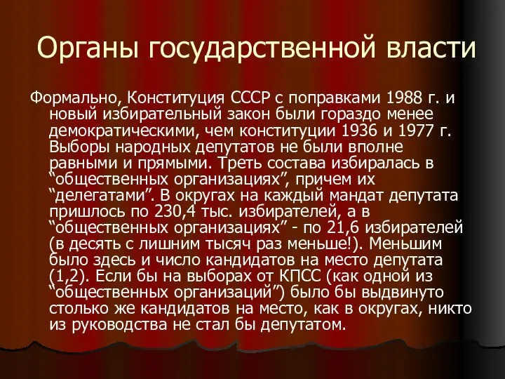Органы государственной власти Формально, Конституция СССР с поправками 1988 г. и новый