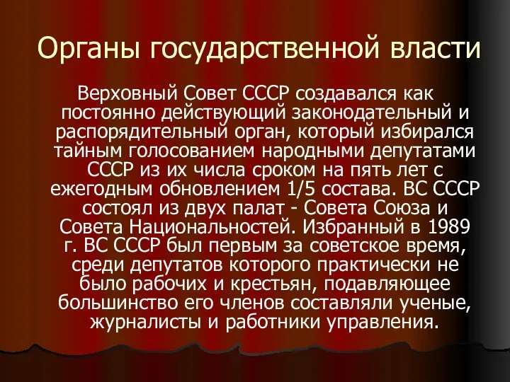 Органы государственной власти Верховный Совет СССР создавался как постоянно действующий законодательный и