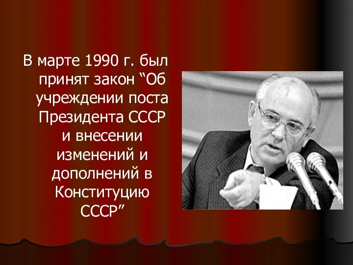 В марте 1990 г. был принят закон “Об учреждении поста Президента СССР