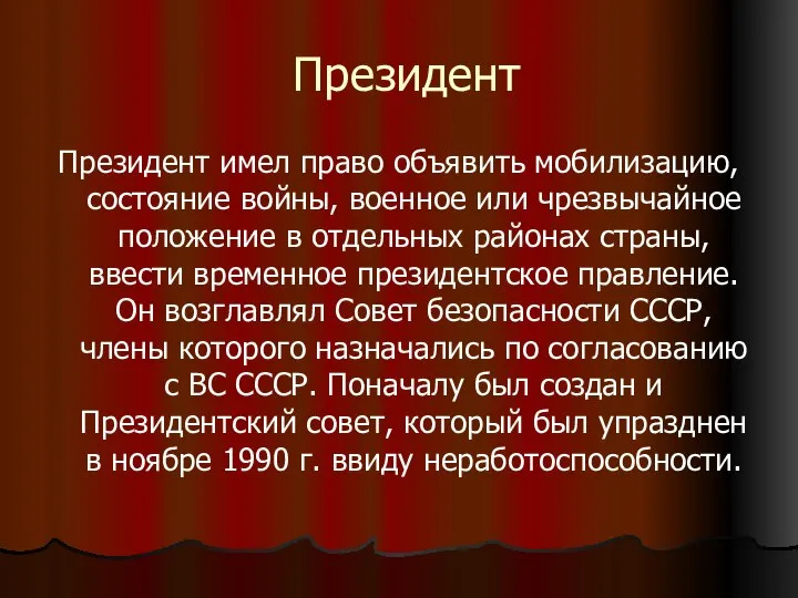 Президент Президент имел право объявить мобилизацию, состояние войны, военное или чрезвычайное положение