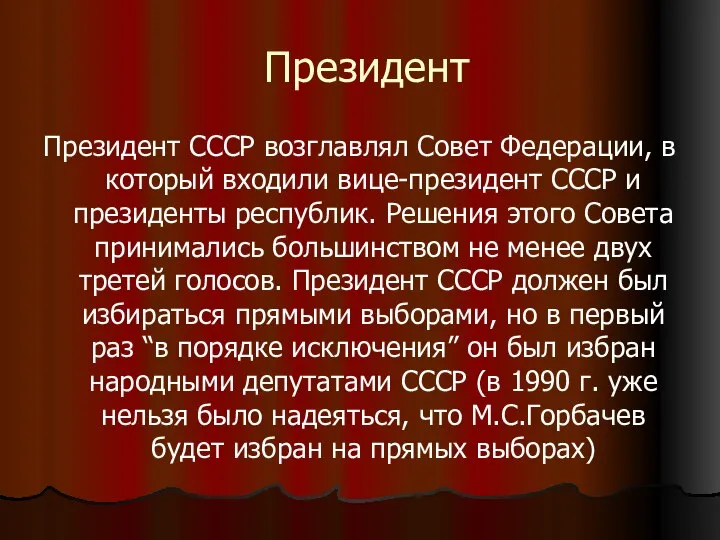 Президент Президент СССР возглавлял Совет Федерации, в который входили вице-президент СССР и