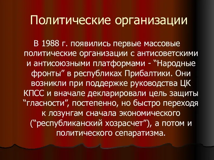 Политические организации В 1988 г. появились первые массовые политические организации с антисоветскими