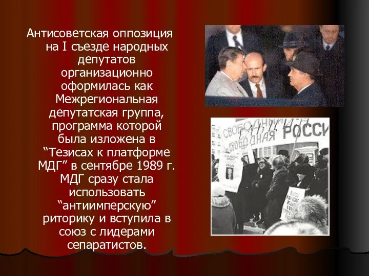 Антисоветская оппозиция на I съезде народных депутатов организационно оформилась как Межрегиональная депутатская